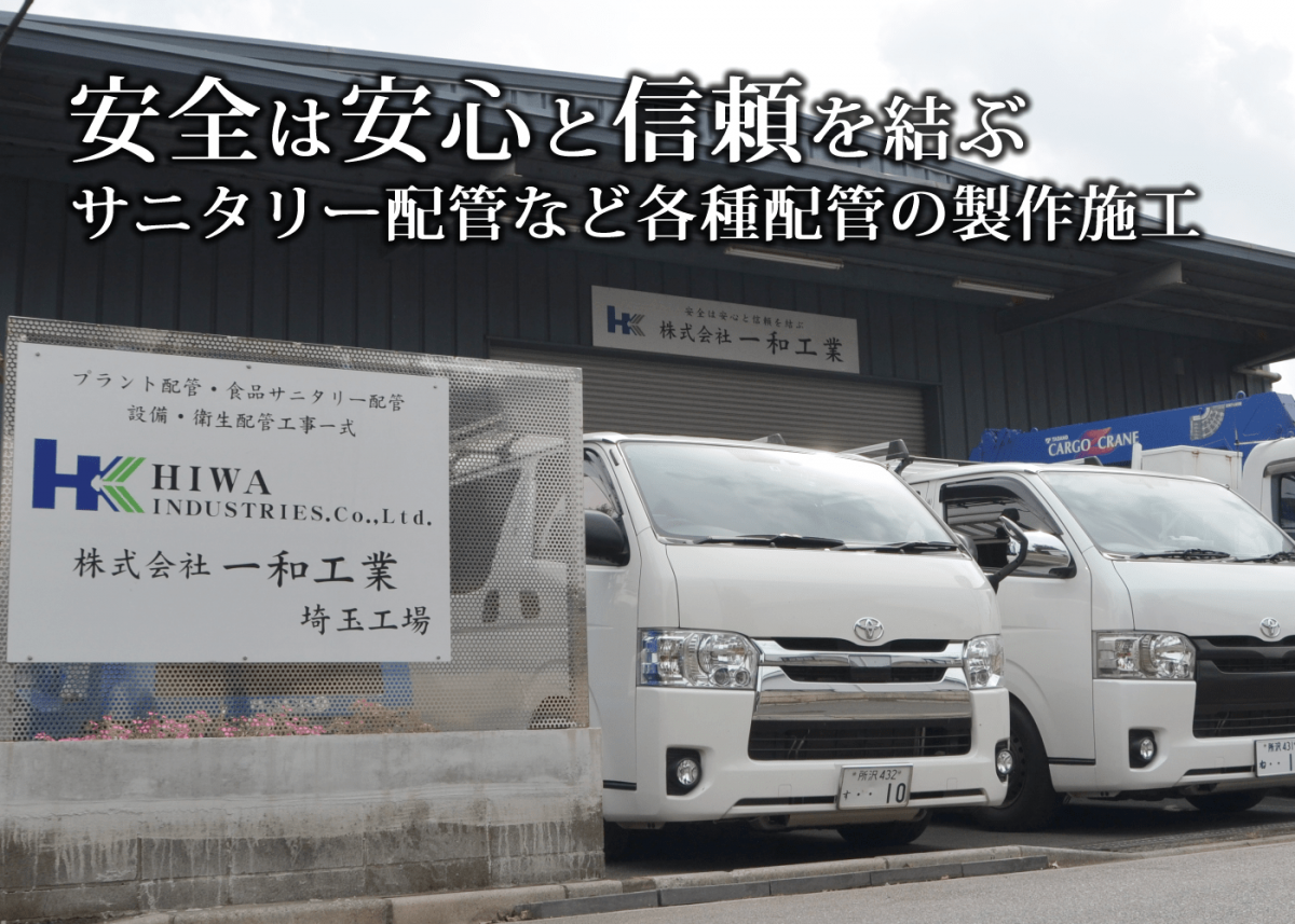 一和工業 サニタリー配管 配管工事
